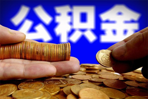 射洪公积金取的条件（2021年公积金提取需要什么手续）