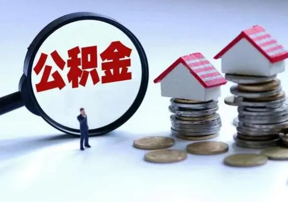 射洪公积金需要什么条件才能取出来（住房公积金要什么条件才可以取）