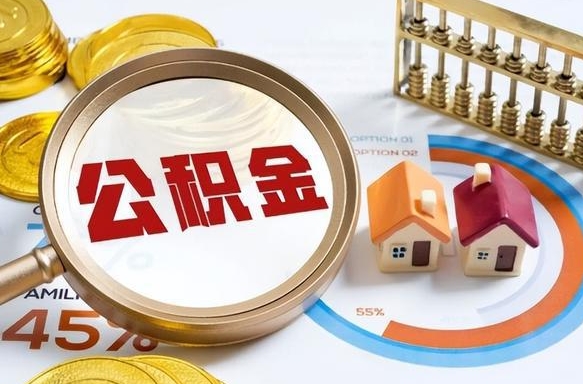 射洪离职后可以提住房公积金吗（离职以后可以提取住房公积金吗）