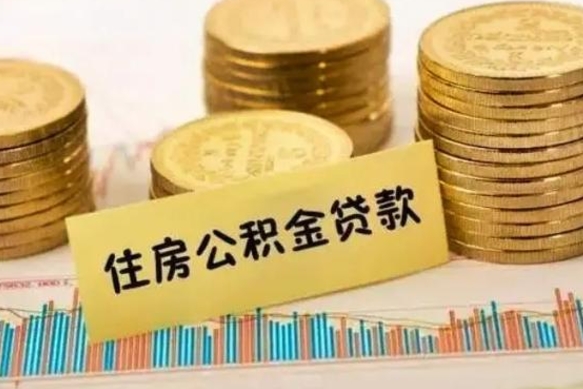 射洪离职证明能取出公积金吗（离职证明可以把公积金里面的钱全部提出）