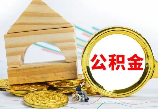 射洪离职公积金取钱（离职公积金取现方法）