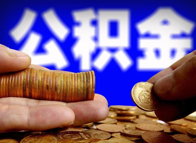 射洪离职公积金可以帮取吗（离职后公积金提取可以找人代办吗）